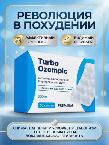 Турбо Оземпи Мощный жиросжигатель в капсулах для похудения и снижения веса