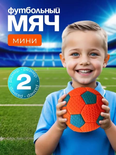 Мяч футбольный детский 2 размер, мини-мяч диаметр 15 см