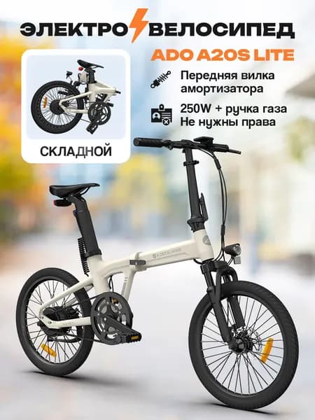 Электровелосипед ADO A20S Lite 250 ватт белый складной с амортизатором