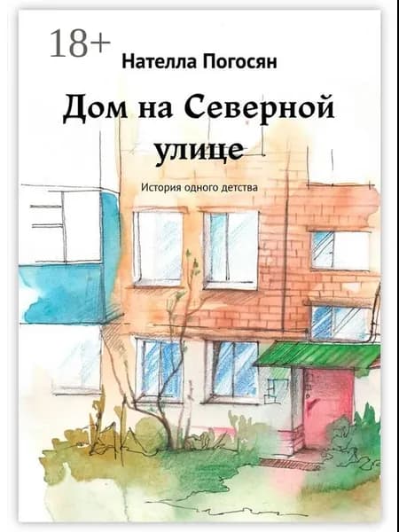 Дом на Северной улице