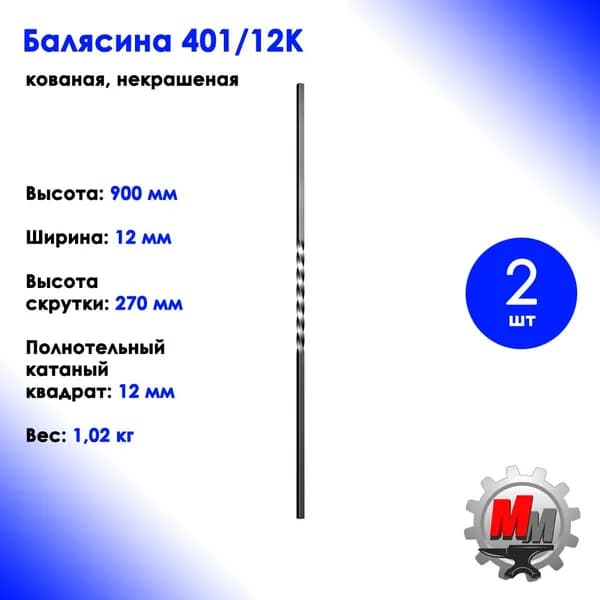 Балясина металлическая кованая 1 скрутка 401/12к - 2 шт