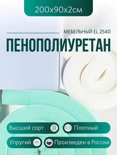 Мебельный поролон ППУ марки EL 2540 высота 2 см, 90х200 см для матрасов, ремонта мебели и рукоделия