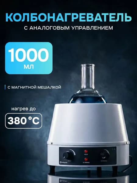 Колбонагреватель с магнитной мешалкой на 1 литр, Лаборио НМS-1000, цифровое управление, нагрев до +380 C