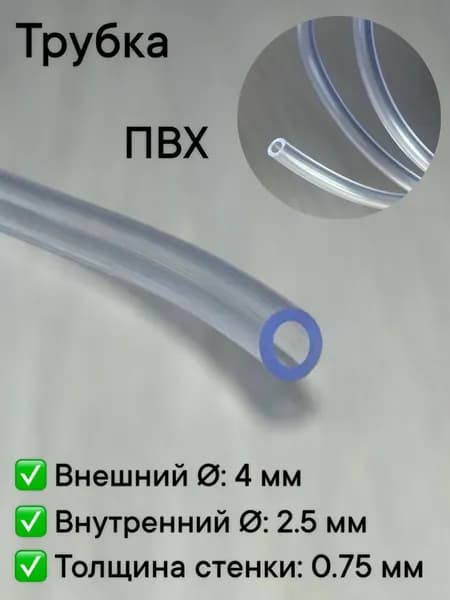 Трубка ПВХ (PVC) 4 мм x 2.5 мм 2 метрА прозрачная для аквариума, воды, помпы, компрессора и самогонного аппарата,