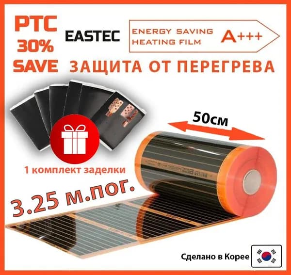Саморегулирующийся инфракрасный пленочный теплый пол EASTEC Energy Save PTC 50см. 3.25 м.пог.