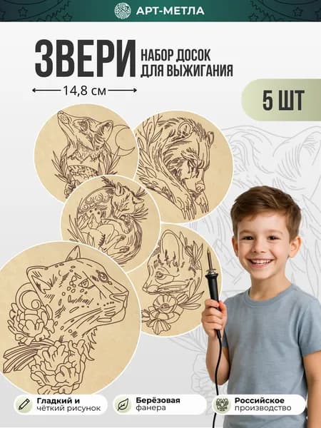 Деревянные заготовки для творчества Доски для выжигания "Звери" 5 штук