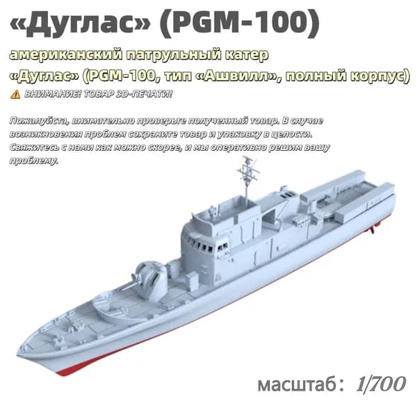 Военная модель, масштаб 1:700 американский патрульный катер Дуглас (PGM-100, тип Ашвилл, полный корпус)