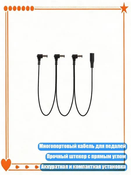 Кабель питания для гитарных педалей 3/4/5/6/8-портовый, - 3 способ