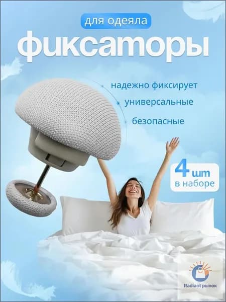 Фиксаторы, держатели и зажимы для одеяла 4 шт.
