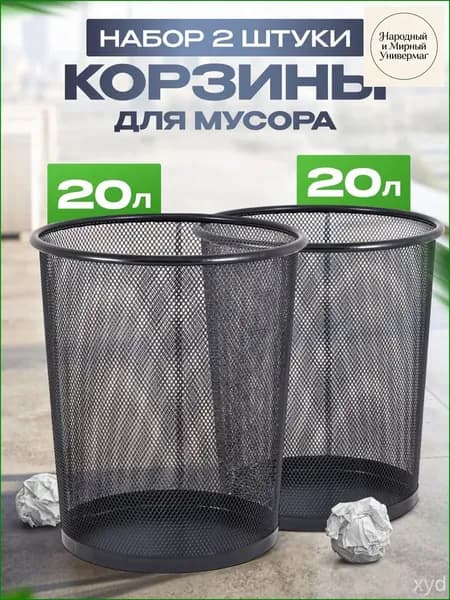 Корзина для бумаг, 20 л, 2 шт