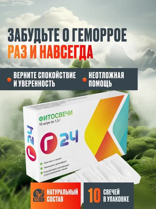 G24 - ректальные свечи от геморроя