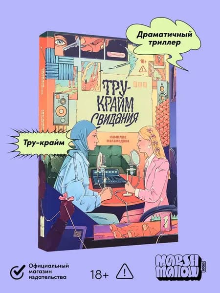 Книга "Тру-крайм свидания" | Магамедова Камилла