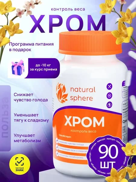 Хром, пиколинат хрома, бад для похудения, снижения веса и контроля аппетита, витамины для женщин и мужчин 90 капсул.