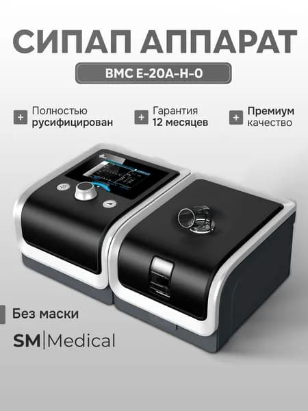 BMC RESmart GII Авто СИПАП E-20A-H-0 аппарат для контроля сна при апноэ и храпе, с увлажнителем