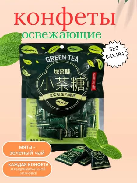 Конфеты освежающие со вкусом зеленого чая и мяты. Без сахара. Китайские. 60 гр