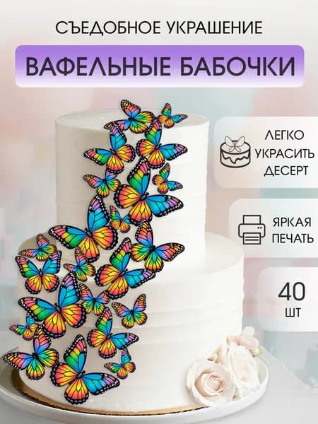 Вафельные бабочки на торт на день рождения
