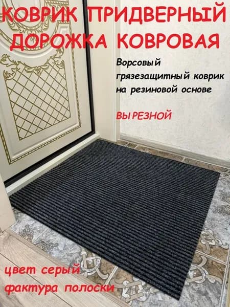 Придверный коврик 100 на 95 см серый полоска