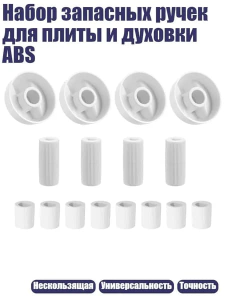 Набор запасных ручек для плиты и духовки ABS, - Белый