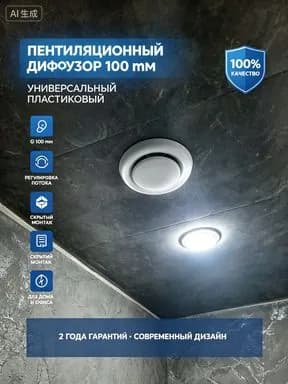 Диффузор вентиляционный 100 мм пластиковый универсальный
