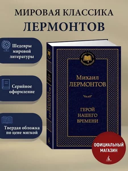 Герой нашего времени