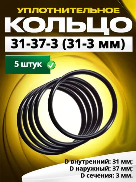 Кольцо 031-037-3,0 (31-3 мм) уплотнительное резиновое, 5 штук.