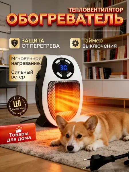 Обогреватель для дома электрический тепловентилятор r n