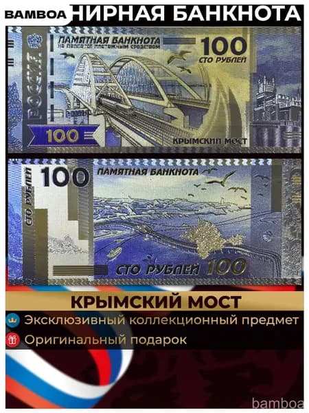 Сувенирная купюра 100 рублей Крымский мост