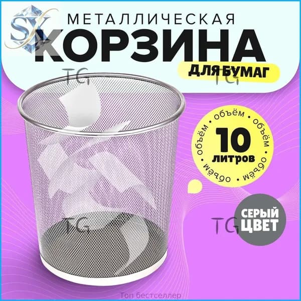 Корзина для бумаг 2BA73IQWF5, 10 л