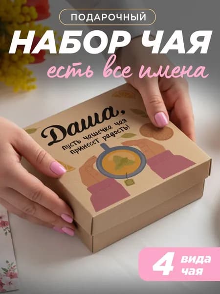 Подарок женщине, набор чая 4шт, подарок подруге Даша