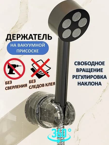 MrBasket Держатель для лейки душа на вакуумной присоске