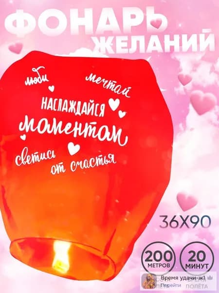 Фонарик желаний "Наслаждайся моментом" форма купол, красный