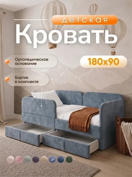 Кровать детская 180x90 с защитным бортиком и ящиками