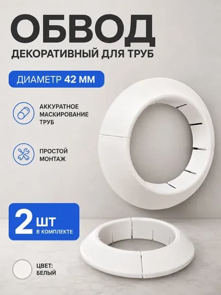 Обвод декоративный для труб набор 2 шт 42 мм белый