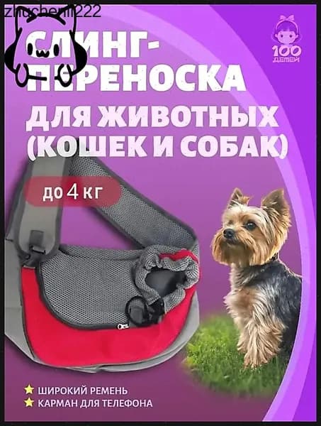 Красный, размер S. Переноска для собак и кошек до 4 кг, слинг сумка дорожная, размер 33х23 см.