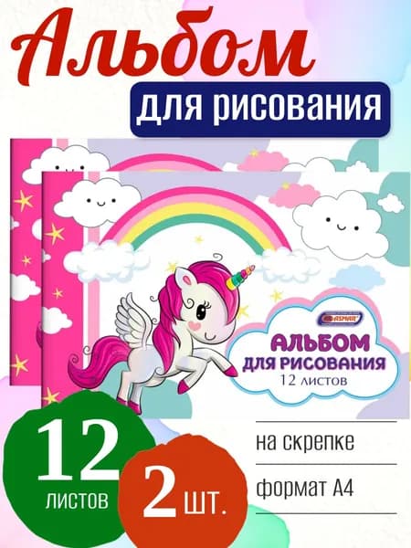 Альбом для рисования ASMAR Единорог и радуга А4, 12 листов, на скрепке, 2 шт.