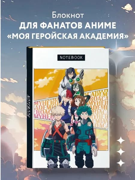 Блокнот для записей. Моя геройская академия