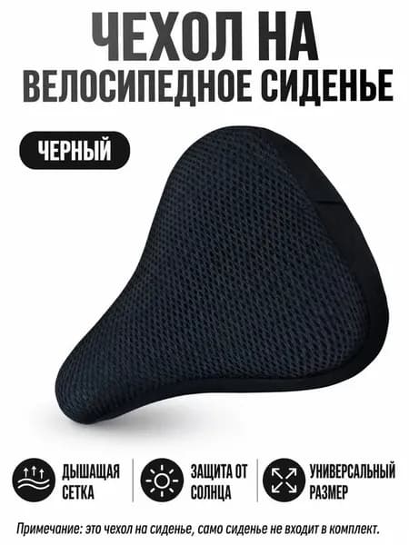Чехол на велосипедное седло универсальный с 3D дышащей сеткой, без наполнителя, для лета