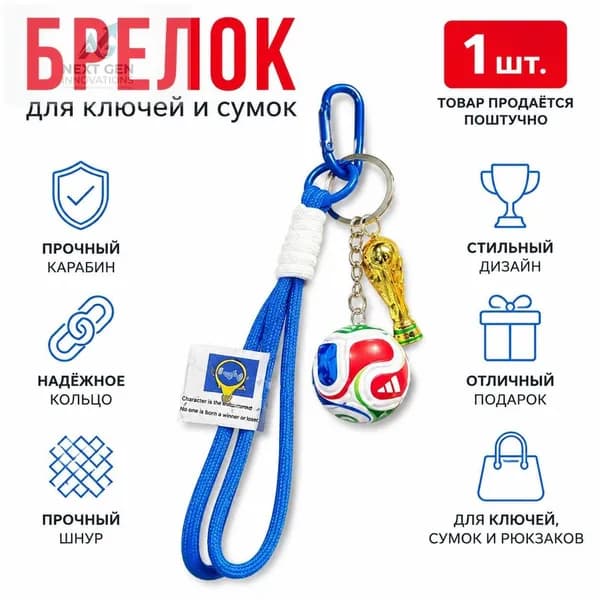 Брелок для ключей с Кубком мира и мячом на синем двойном шнурке, сплав