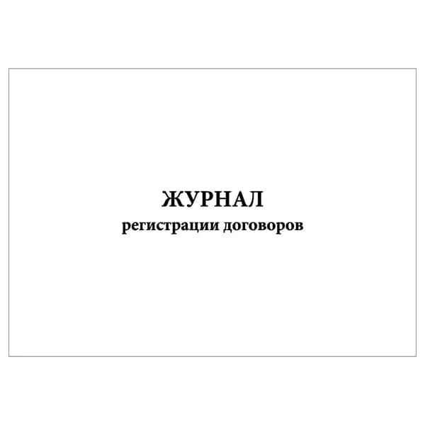 Комплект (1 шт.), Журнал регистрации договоров (Служба Главного Юрисконсульта) (20 лист, полистовая нумерация)