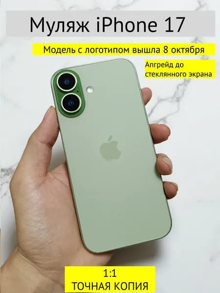 Муляж iPhone 17-С ЛОГОТИПОМ-Зеленый
