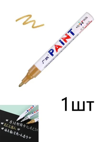 Маркер Лаковый, 1 шт.для скетчинга, для граффити