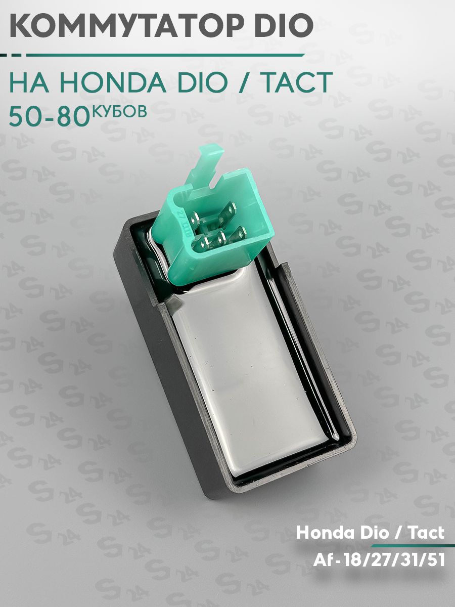 Коммутатор на скутер Хонда Дио/Такт 50 кубов Af-18,27,31,51 Honda Dio / Tact / Delita