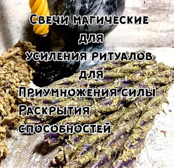 Свечи магические скрутки для гаданий и ритуалов.