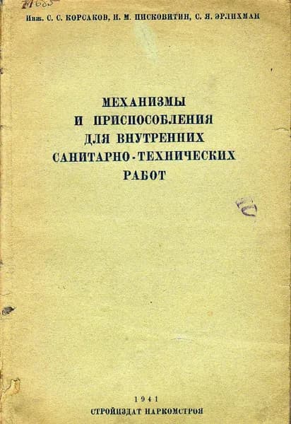 Механизмы и приспособления для внутренних санитарно-технических работ (Корсаков С.С., Писковитин И.М.) 1941 г.