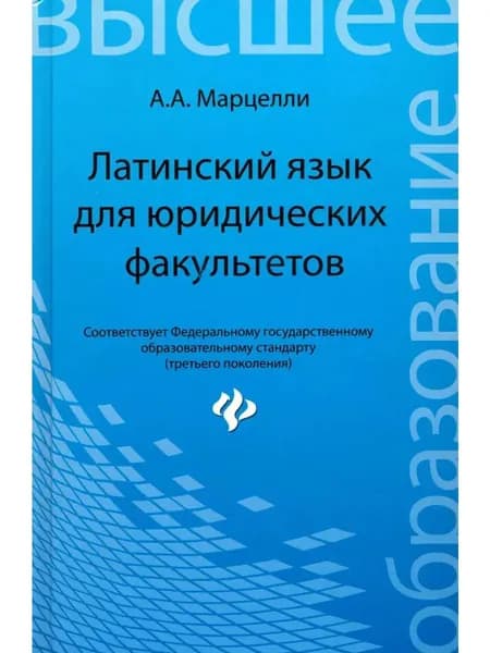 Латинский язык для юридических факультетов