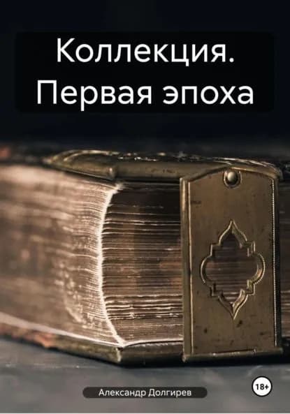 Коллекция. Первая эпоха | Долгирев Александр Сергеевич | Электронная книга