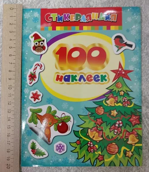 Елочка (100 наклеек) | Книга б/у
