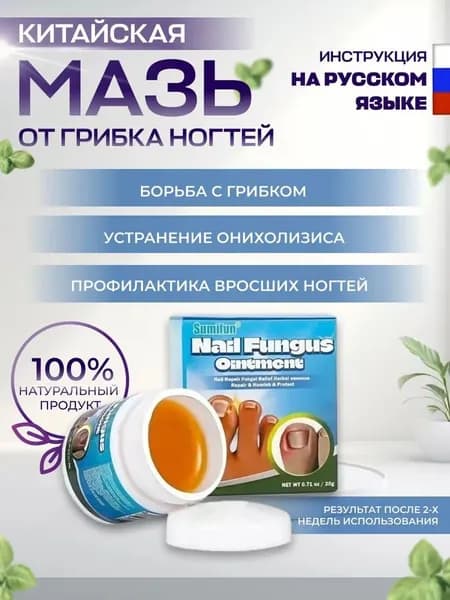 Мазь от грибка ногтей Sumifun / Крем для эффективной борьбы с несовершенствами / Чудо средство для ухода за ногами против онихолизиса