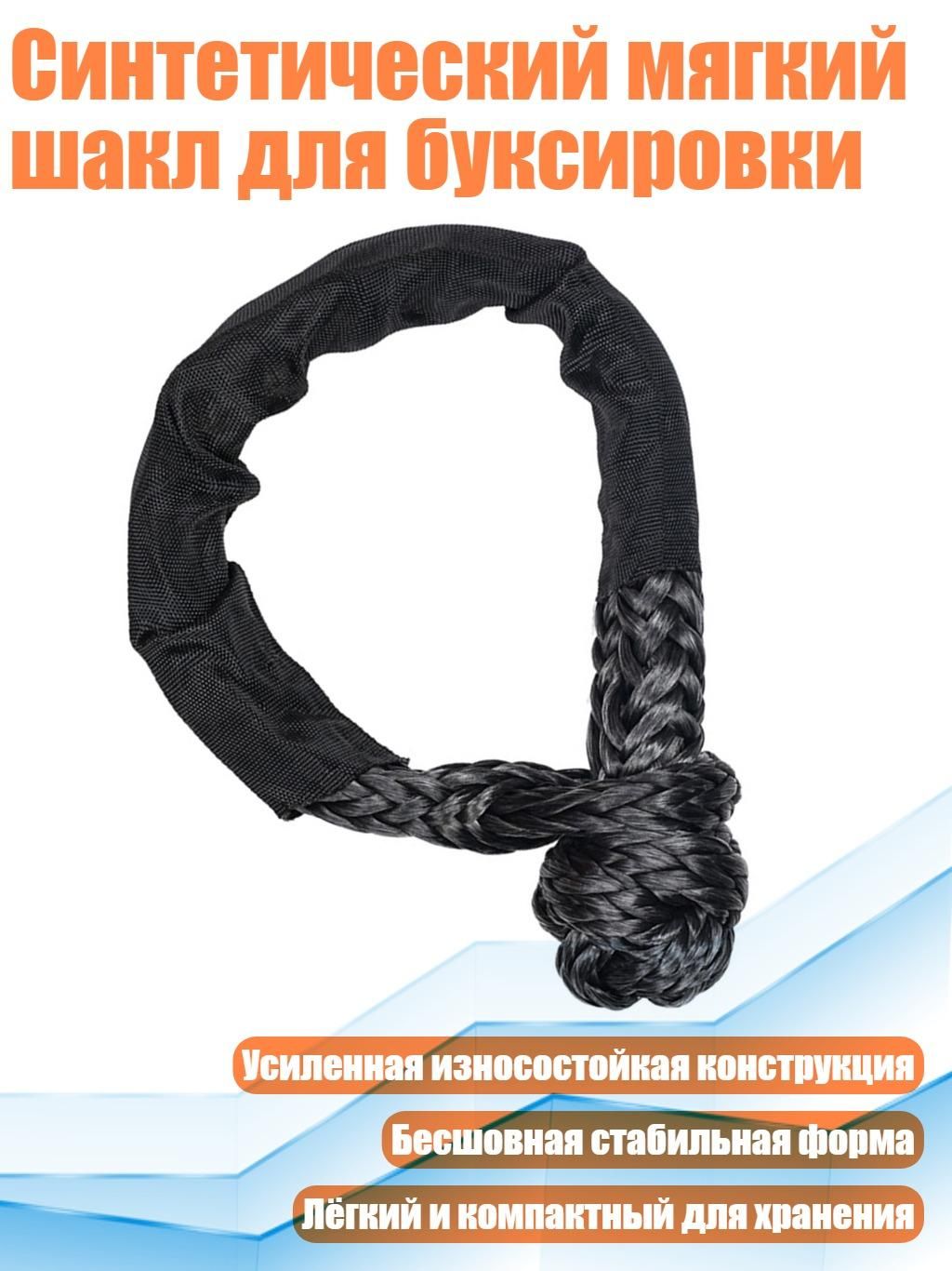 Синтетический мягкий шакл для буксировки, Черный