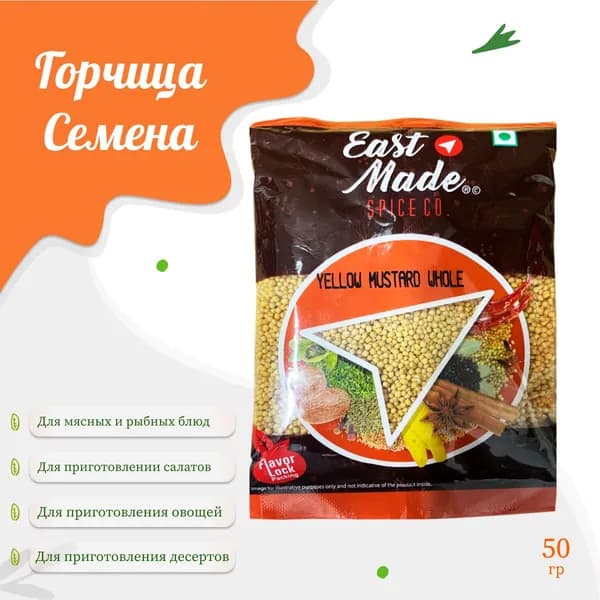 Семена желтой горчицы, целая 50г, Eastmade